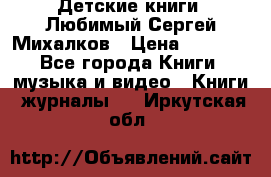 Детские книги. Любимый Сергей Михалков › Цена ­ 3 000 - Все города Книги, музыка и видео » Книги, журналы   . Иркутская обл.